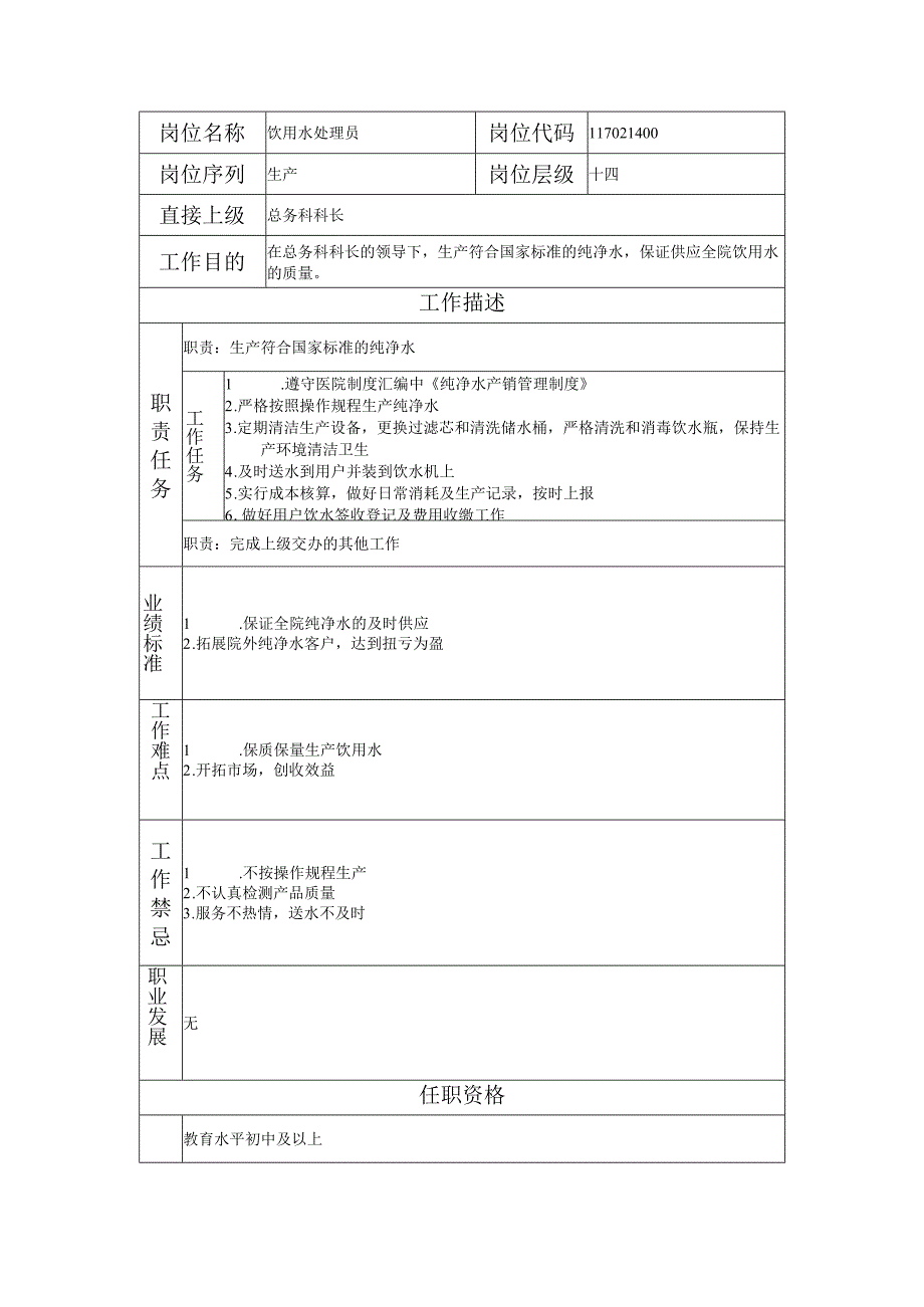 117021400 饮用水处理员.docx_第1页