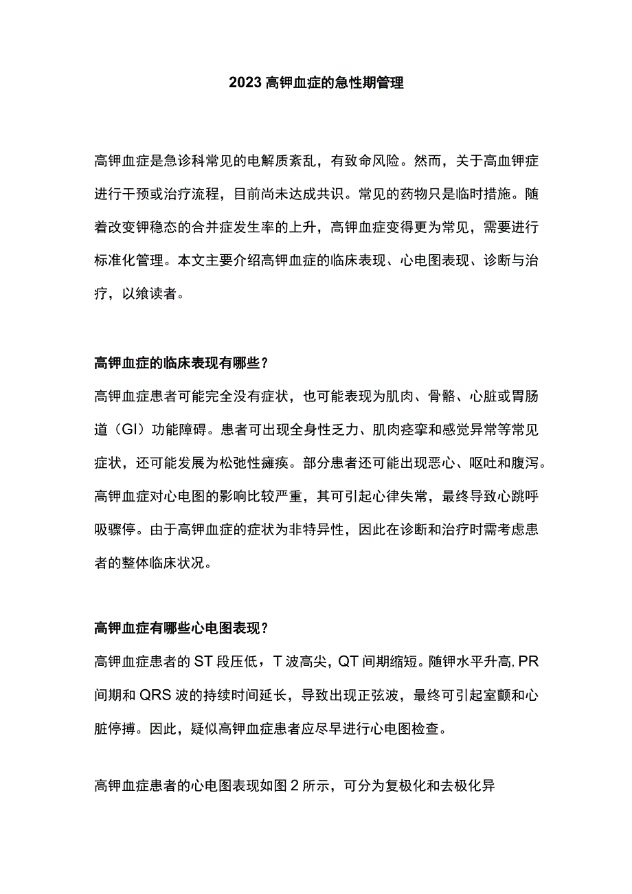 2023高钾血症的急性期管理.docx_第1页