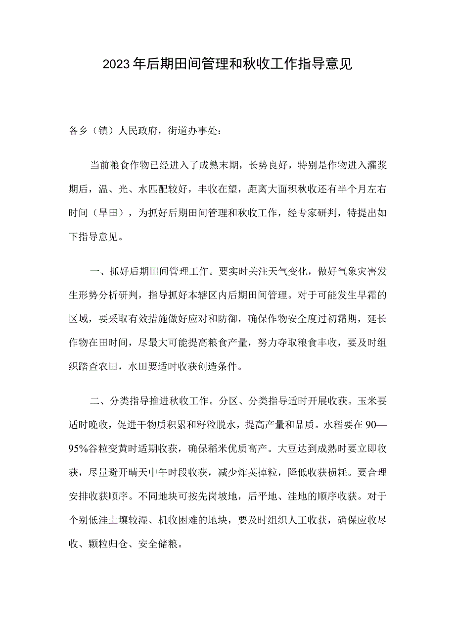 2023年后期田间管理和秋收工作指导意见.docx_第1页