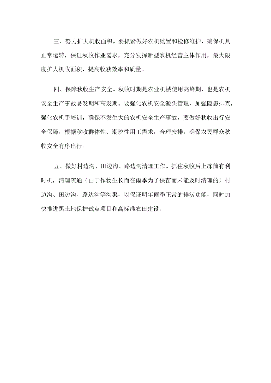 2023年后期田间管理和秋收工作指导意见.docx_第2页