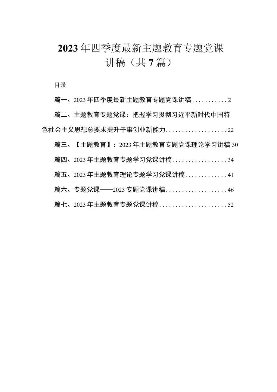 2023年四季度最新主题教育专题党课讲稿（共7篇）.docx_第1页