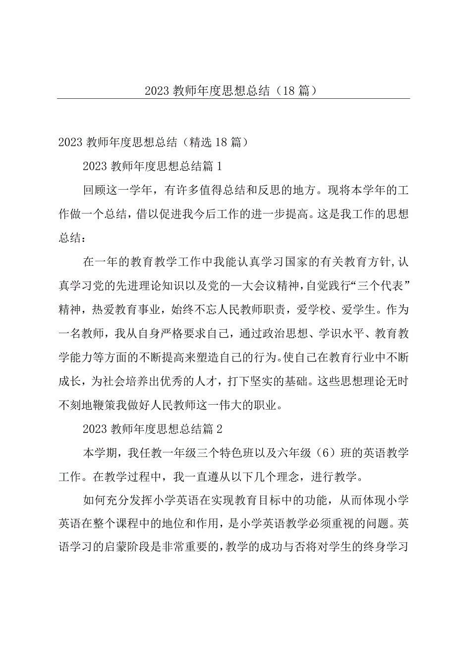 2023教师年度思想总结（18篇）.docx_第1页