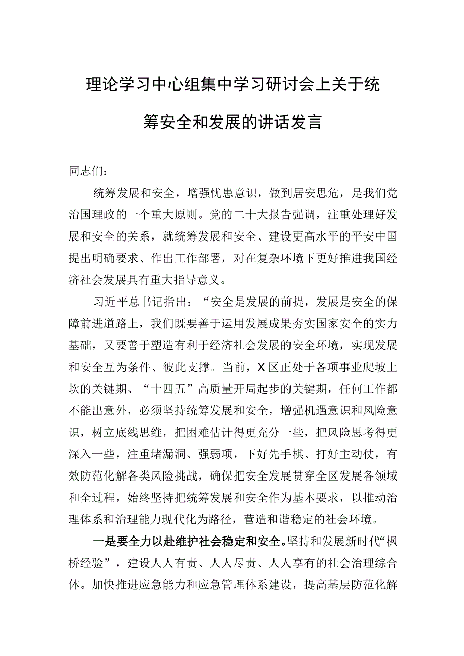 2023年理论学习中心组集中学习研讨会上关于统筹安全和发展的讲话发言.docx_第1页