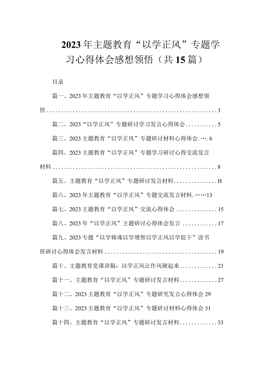 2023年主题教育“以学正风”专题学习心得体会感想领悟（共15篇）.docx_第1页