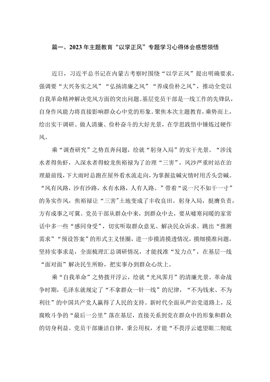 2023年主题教育“以学正风”专题学习心得体会感想领悟（共15篇）.docx_第3页