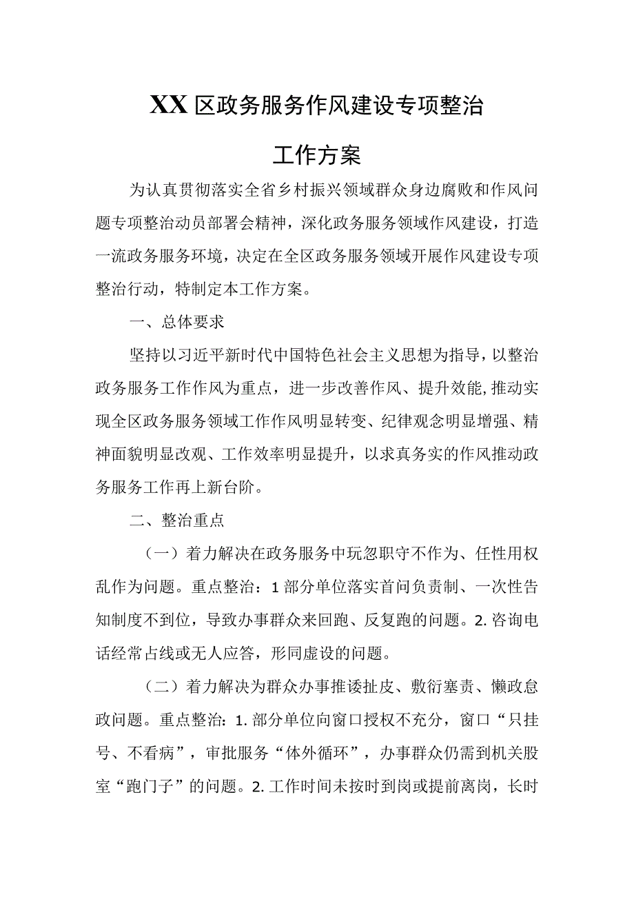 XX区政务服务作风建设专项整治工作方案.docx_第1页