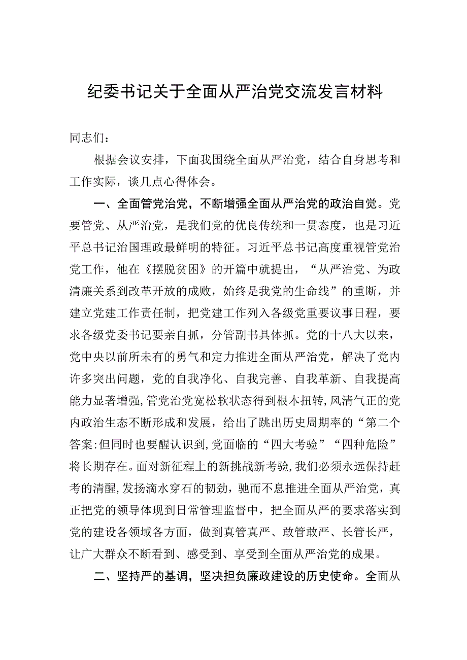 2023年纪委书记关于全面从严治党交流发言材料.docx_第1页