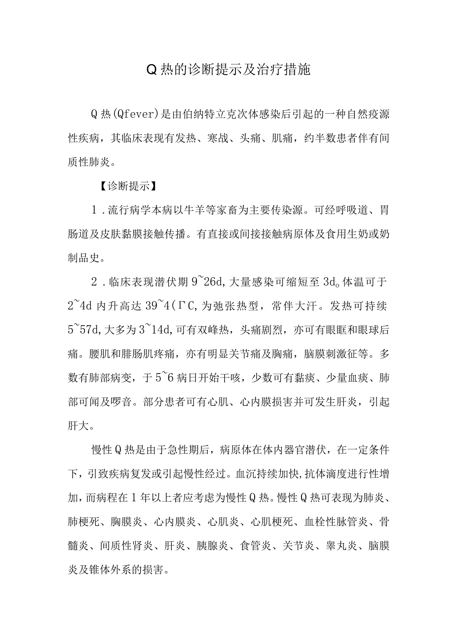 Q热的诊断提示及治疗措施.docx_第1页