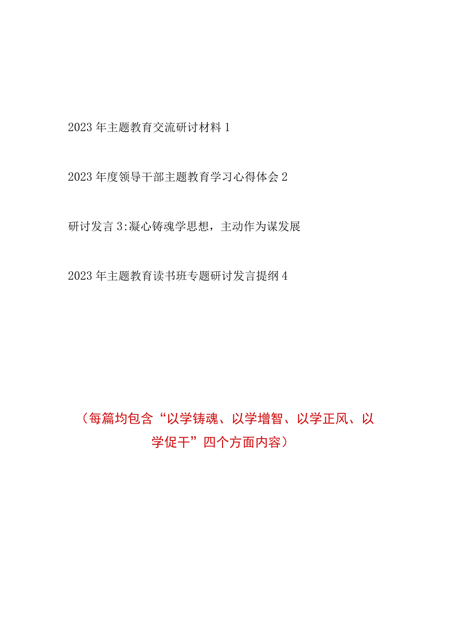 2023年开展第二批主题教育以学铸魂、以学增智、以学正风、以学促干四个方面研讨交流发言材料提纲4篇.docx_第1页