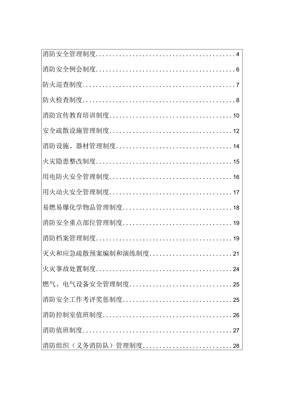 11.企事业单位25类消防安全管理制度.docx_第2页