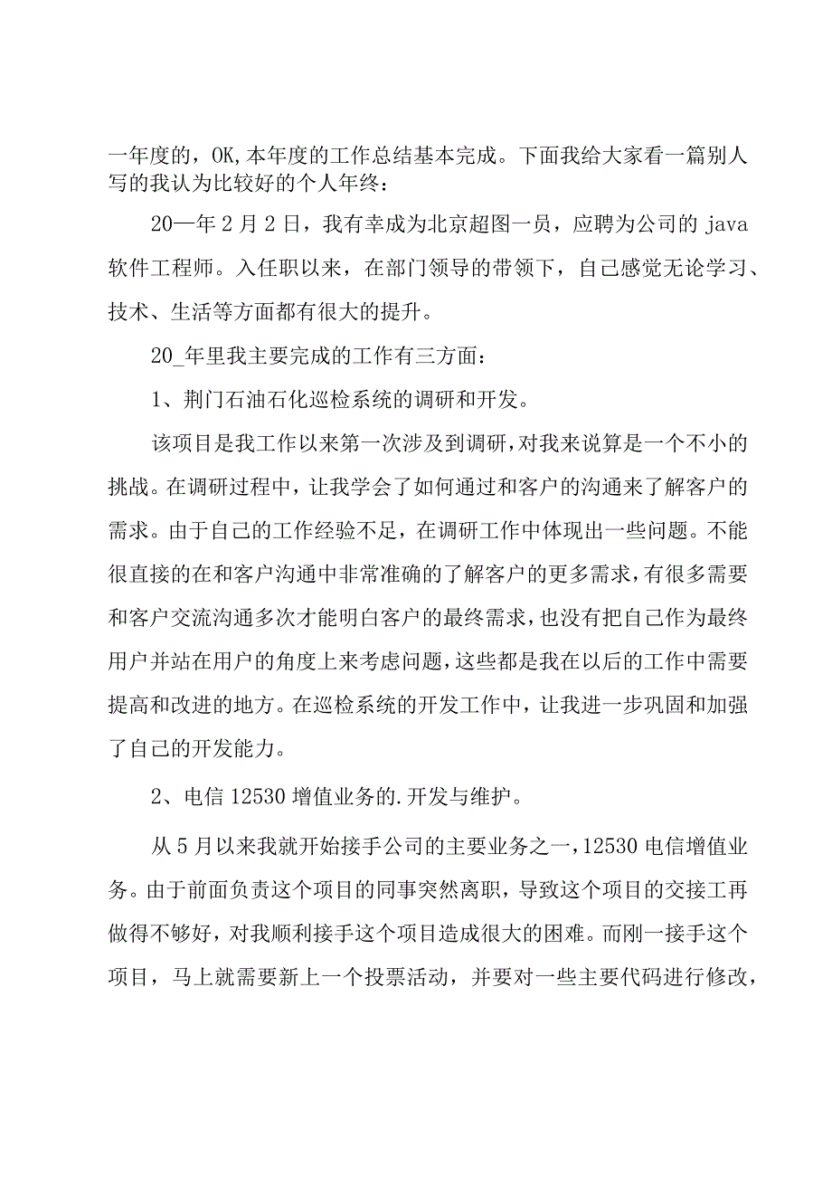 java软件工程师述职报告.docx_第3页