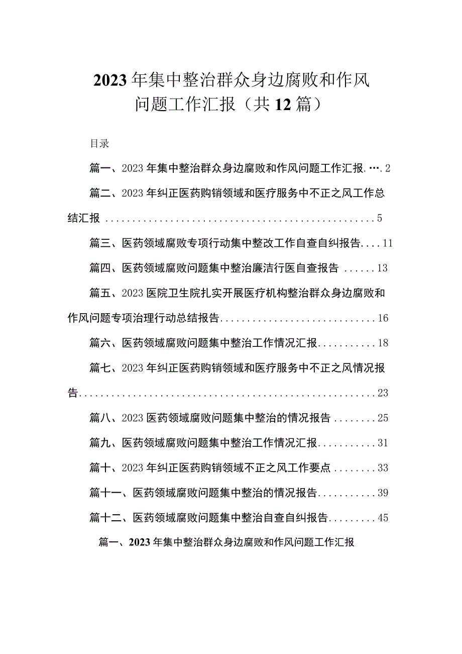 2023年集中整治群众身边腐败和作风问题工作汇报（共12篇）.docx_第1页