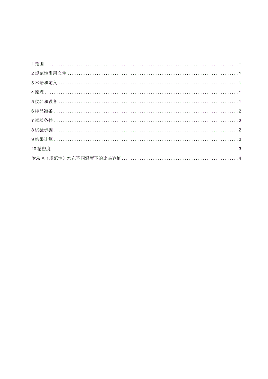 2023煤和岩石比热容的测定冷却混合法.docx_第2页