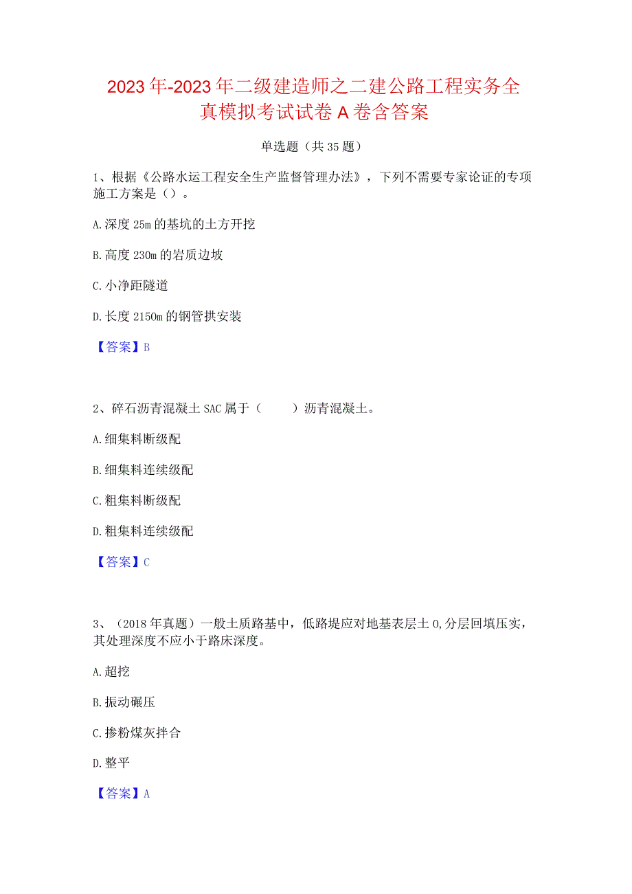 2022年-2023年二级建造师之二建公路工程实务全真模拟考试试卷A卷含答案.docx_第1页