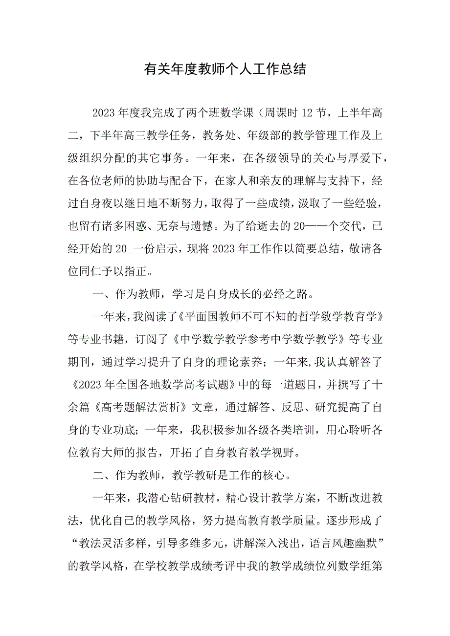 2023年有关年度教师个人工作总结.docx_第1页