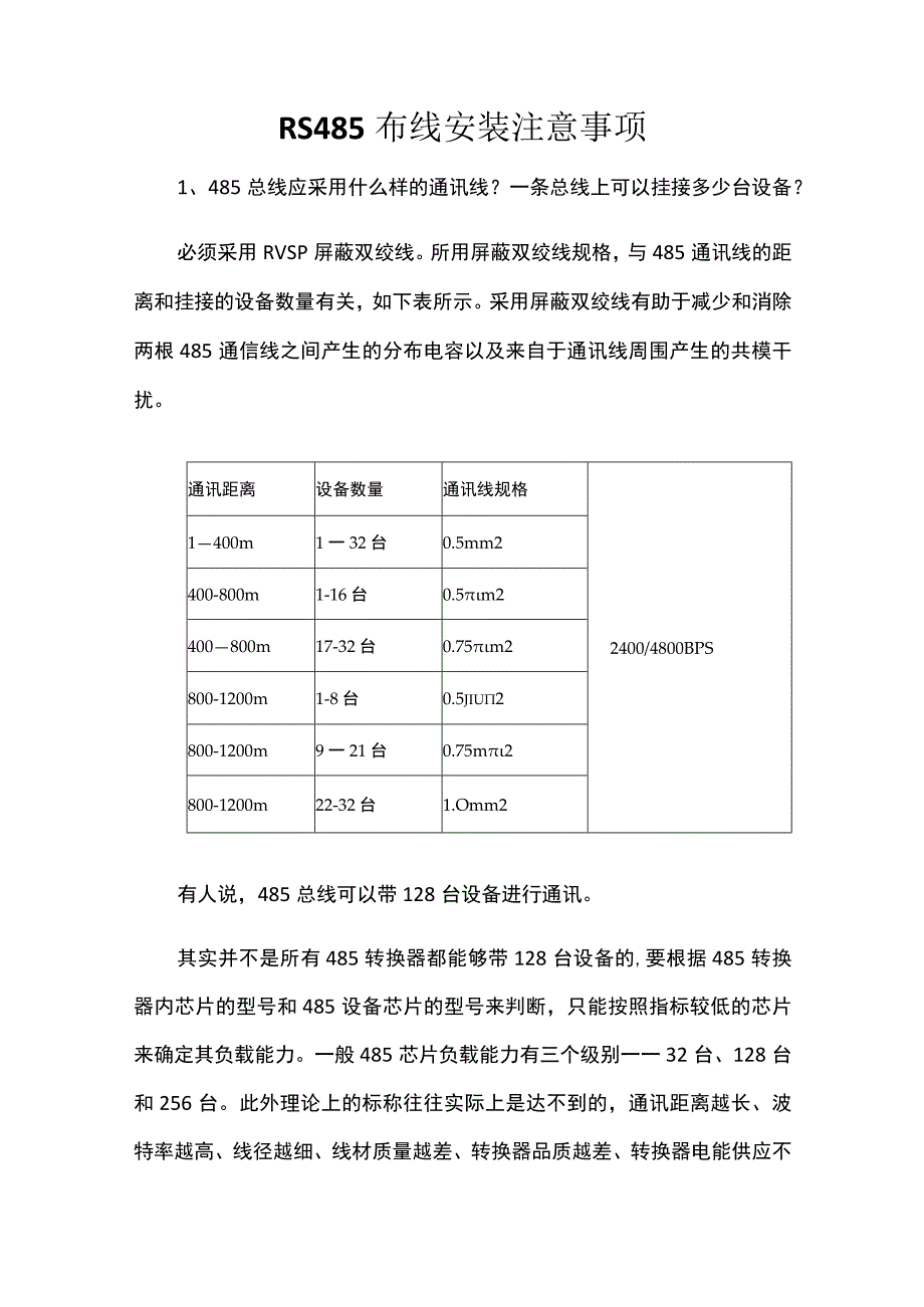 RS485布线安装注意事项.docx_第1页