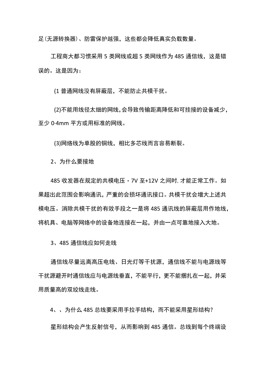 RS485布线安装注意事项.docx_第2页