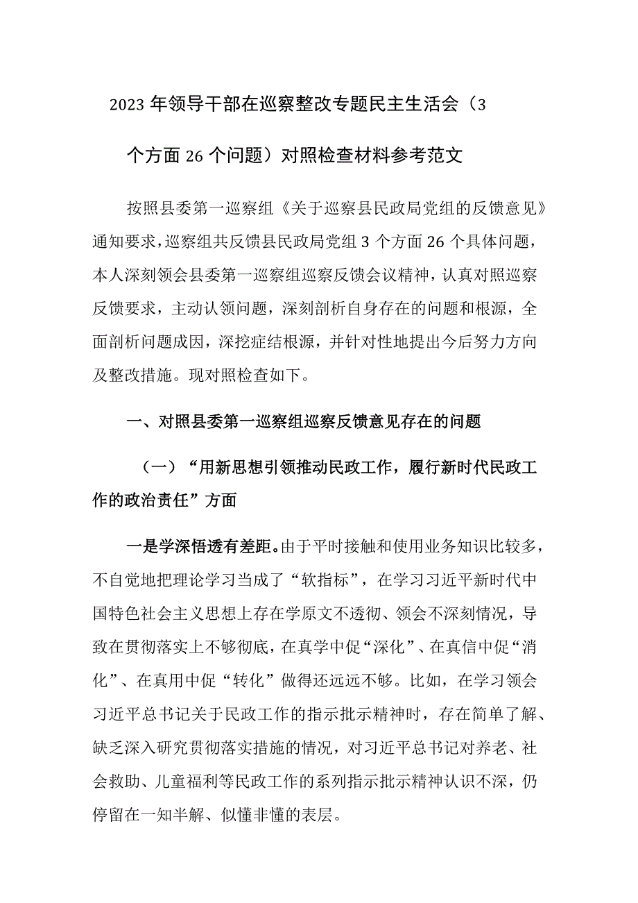 2023年领导干部在巡察整改专题民主生活会（3个方面26个问题）对照检查材料参考范文2篇.docx_第1页