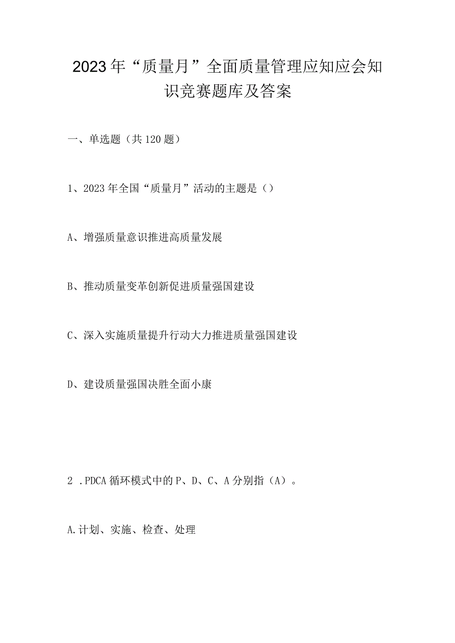 2023年“质量月”全面质量管理应知应会知识竞赛题库及答案.docx_第1页