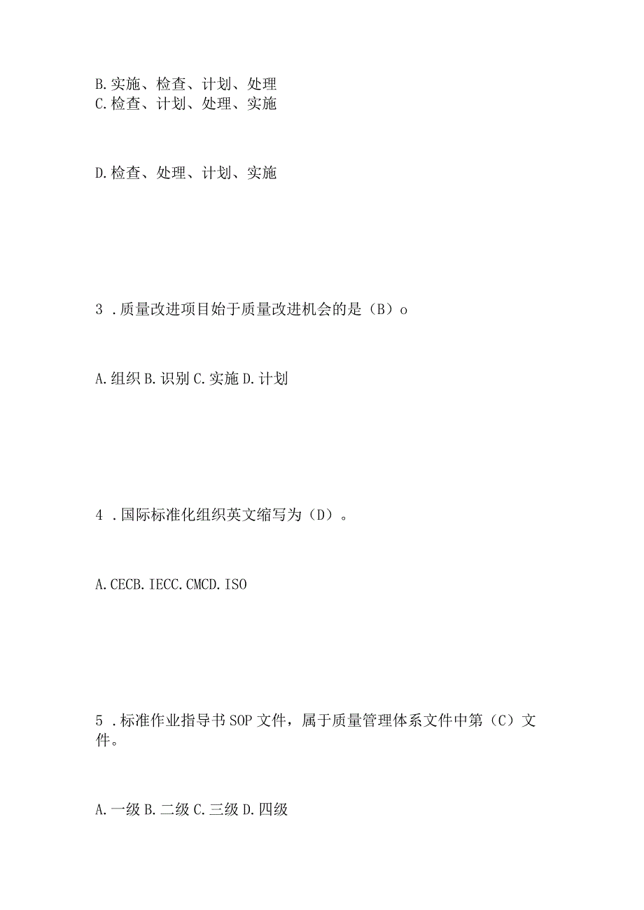 2023年“质量月”全面质量管理应知应会知识竞赛题库及答案.docx_第2页