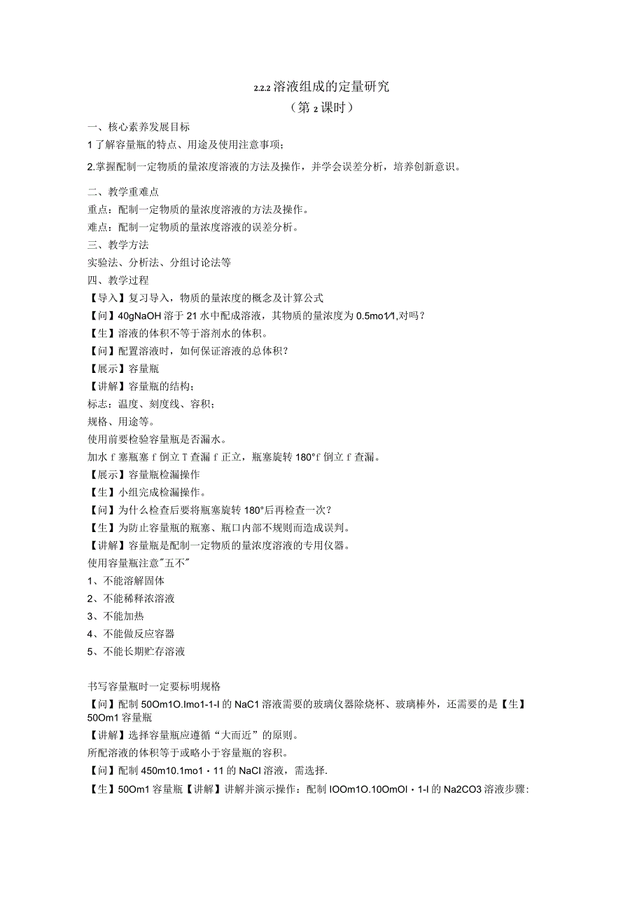 2023-2024学年苏教版2019必修第一册同步教案 2-2-2溶液组成的定量研究（第2课时）.docx_第1页