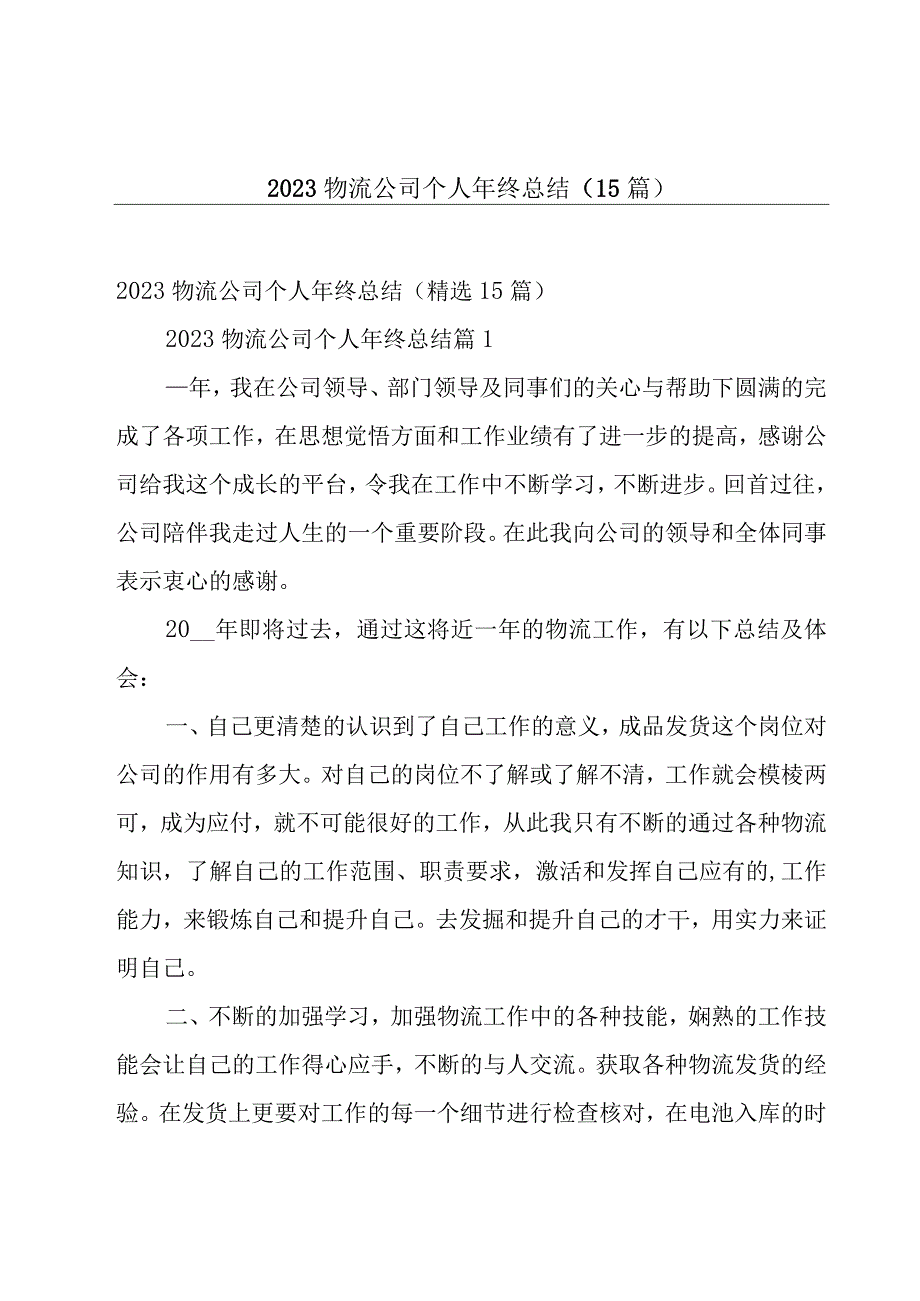 2023物流公司个人年终总结（15篇）.docx_第1页