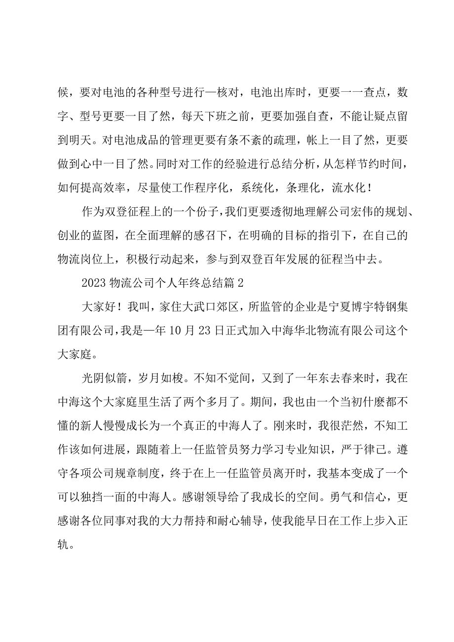 2023物流公司个人年终总结（15篇）.docx_第2页