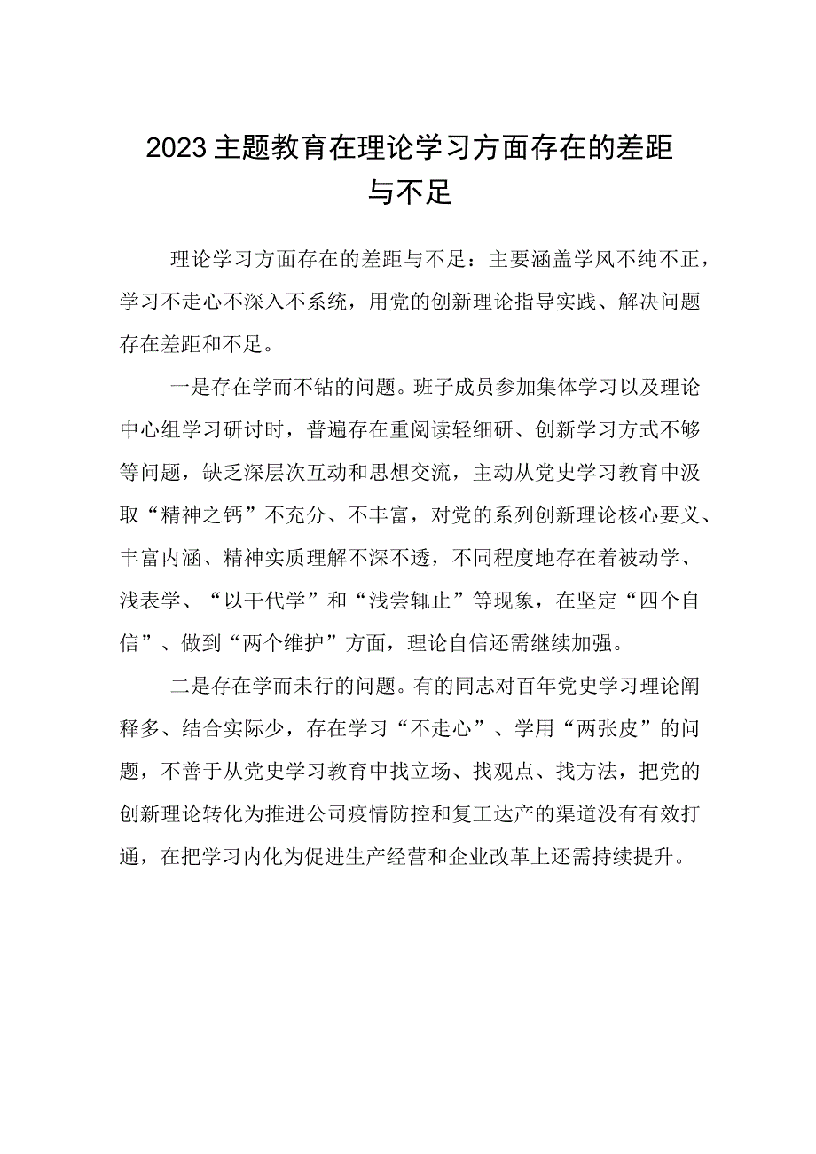 2023主题教育在理论学习方面存在的差距与不足（参考范文12篇）.docx_第1页