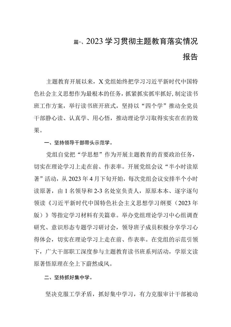 2023学习贯彻主题教育落实情况报告（共10篇）.docx_第2页