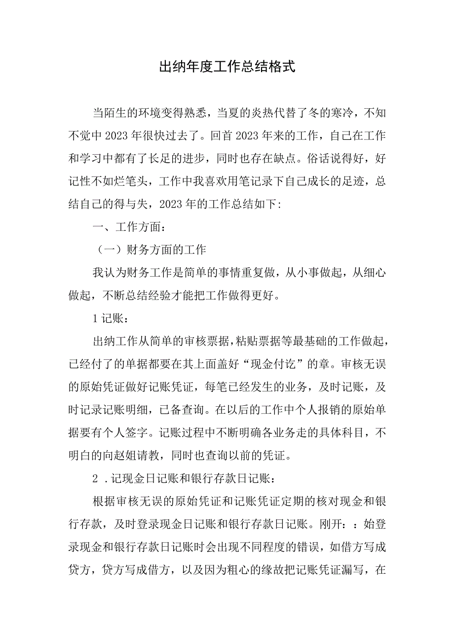 2023年出纳年度工作总结格式.docx_第1页