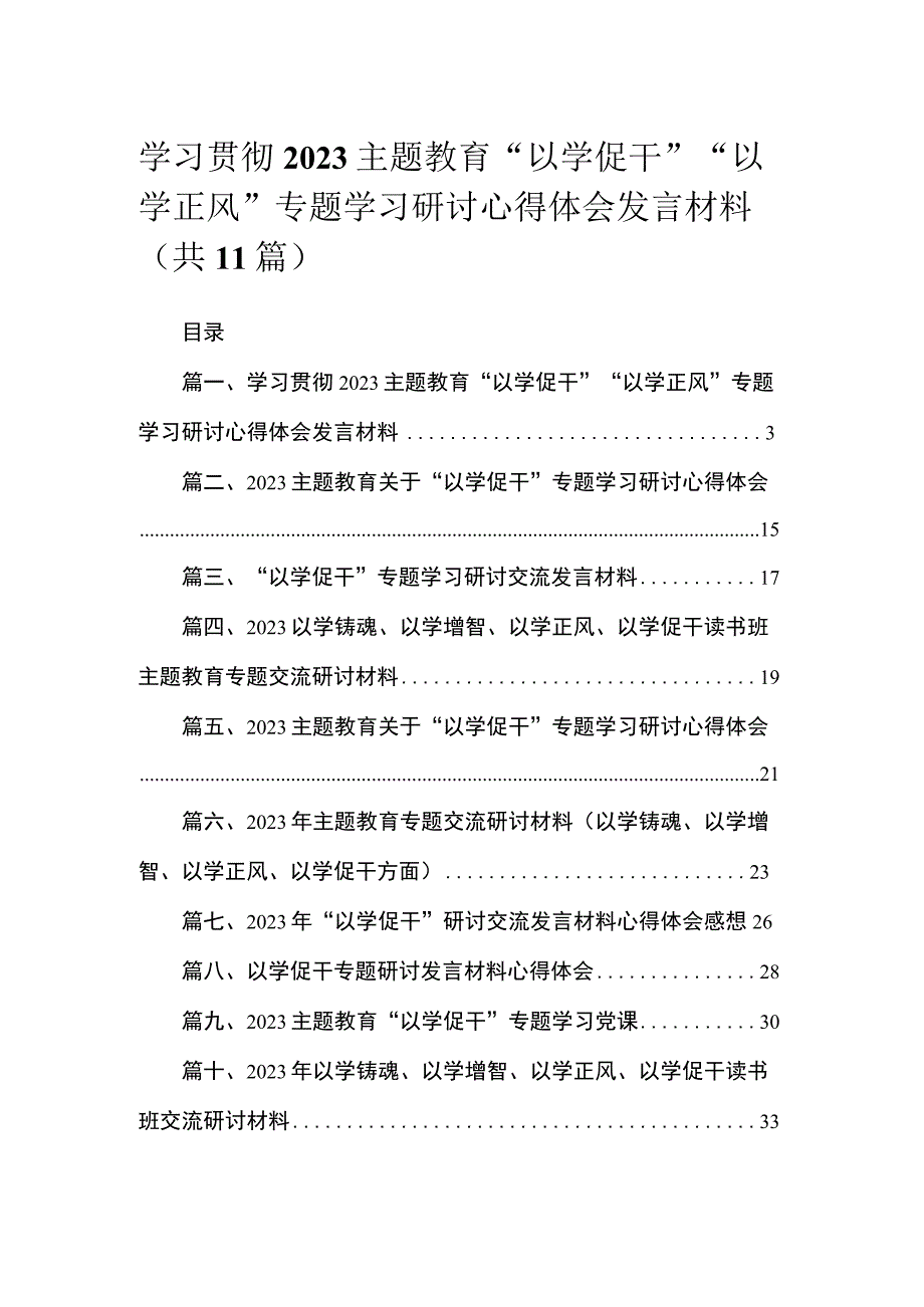 2023学习贯彻主题教育“以学促干”“以学正风”专题学习研讨心得体会发言材料（共11篇）.docx_第1页