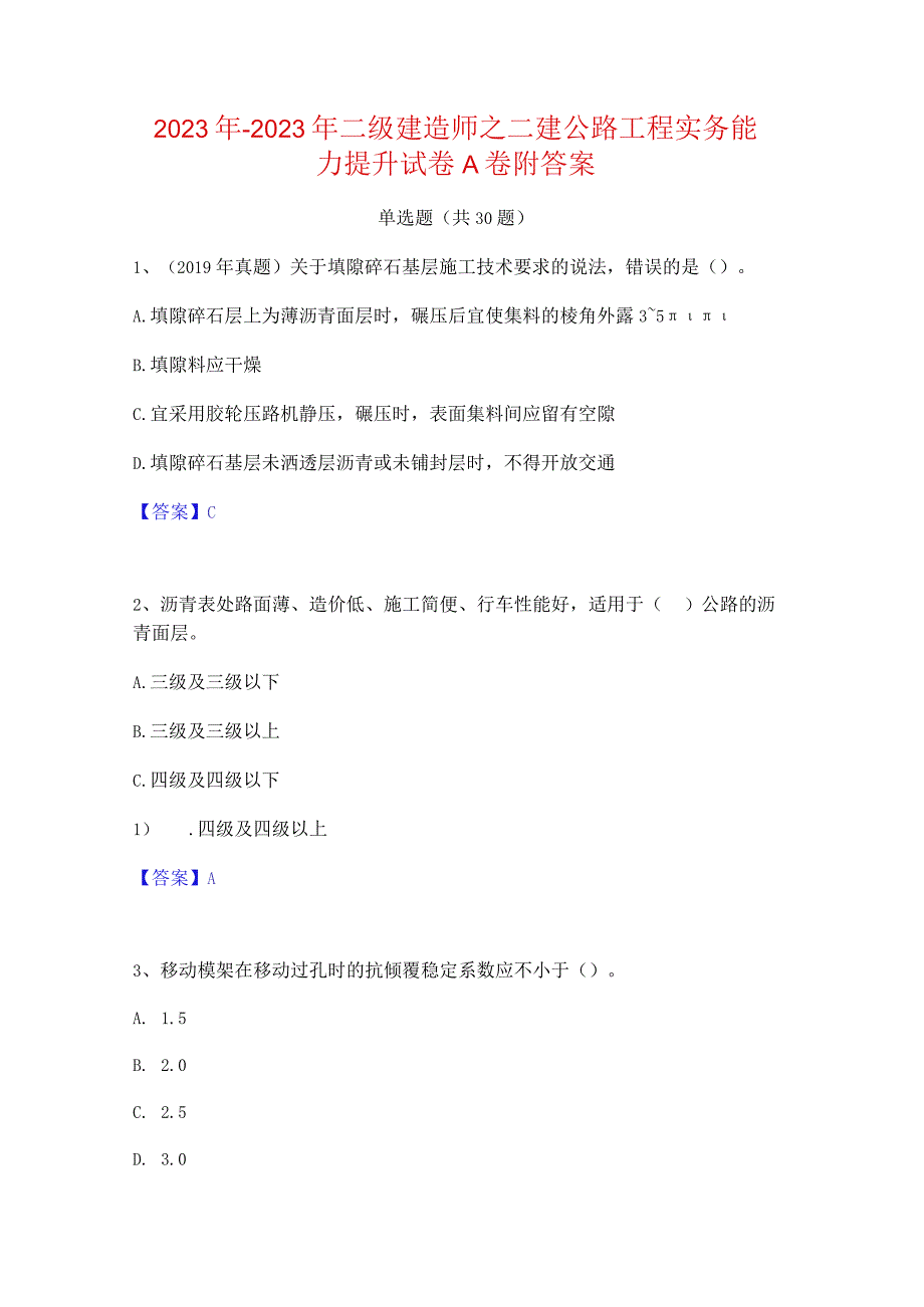 2022年-2023年二级建造师之二建公路工程实务能力提升试卷A卷附答案.docx_第1页