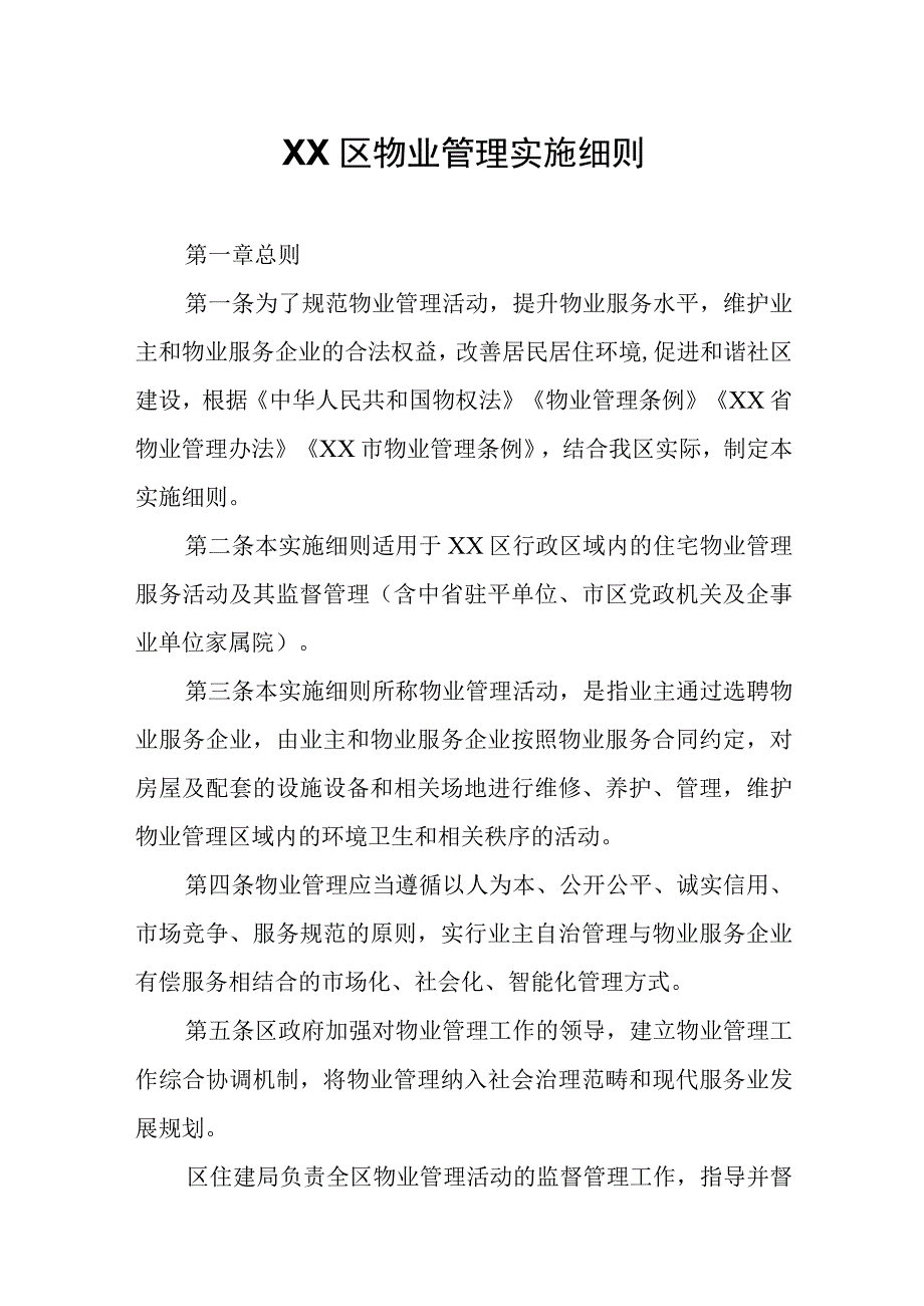 XX区物业管理实施细则.docx_第1页