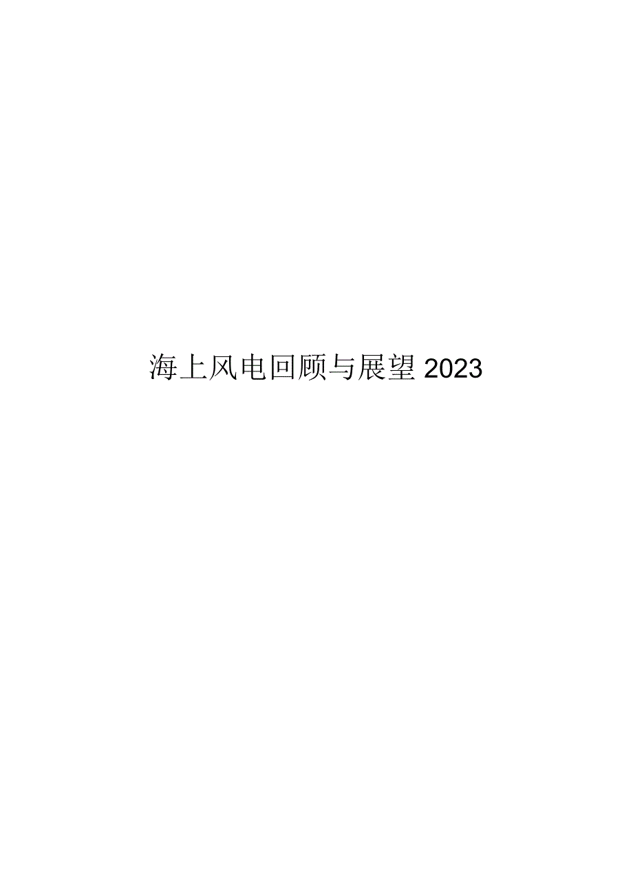 2023海上风电回顾与展望.docx_第1页