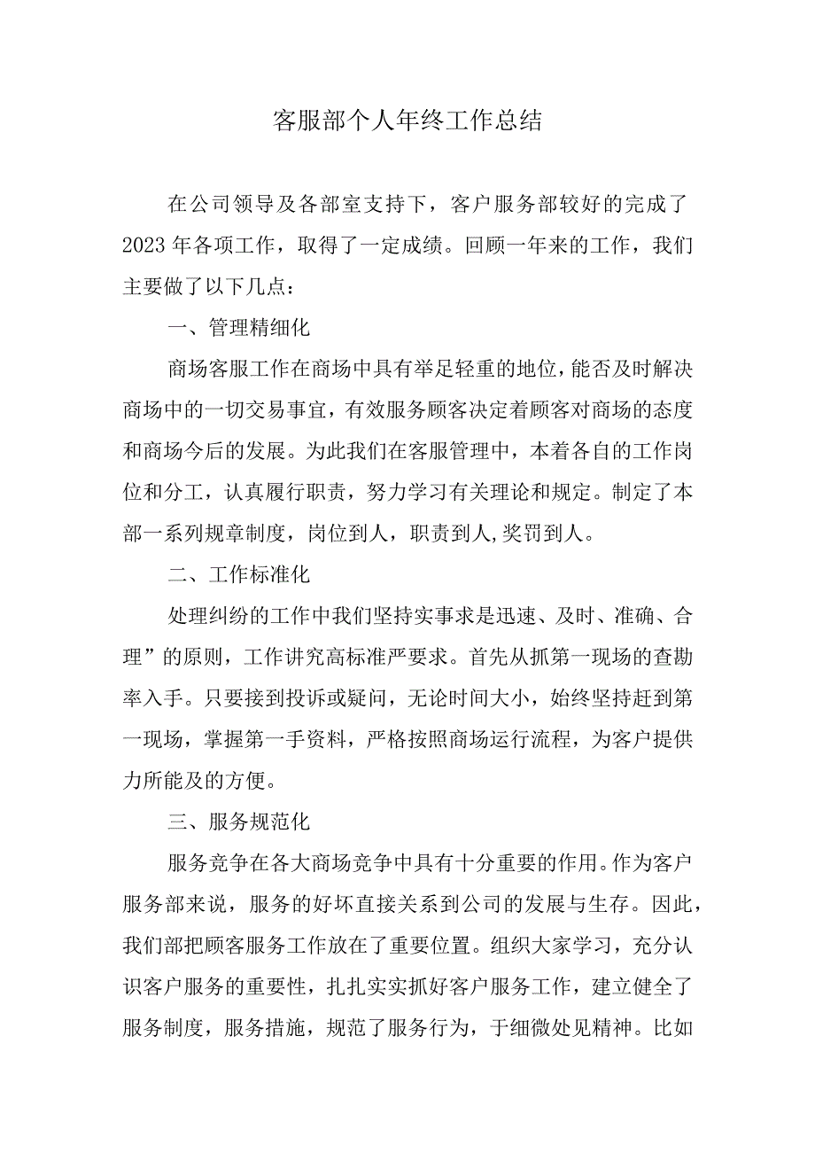 2023年客服部个人年终工作总结.docx_第1页