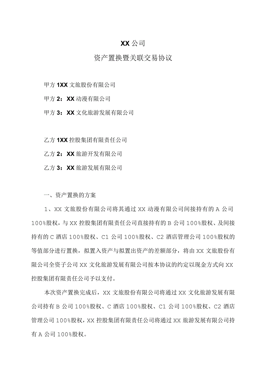 XX公司资产置换暨关联交易协议（2023年）.docx_第1页