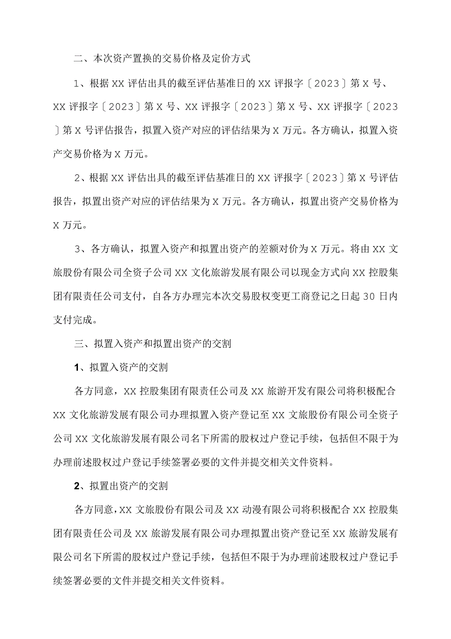 XX公司资产置换暨关联交易协议（2023年）.docx_第2页