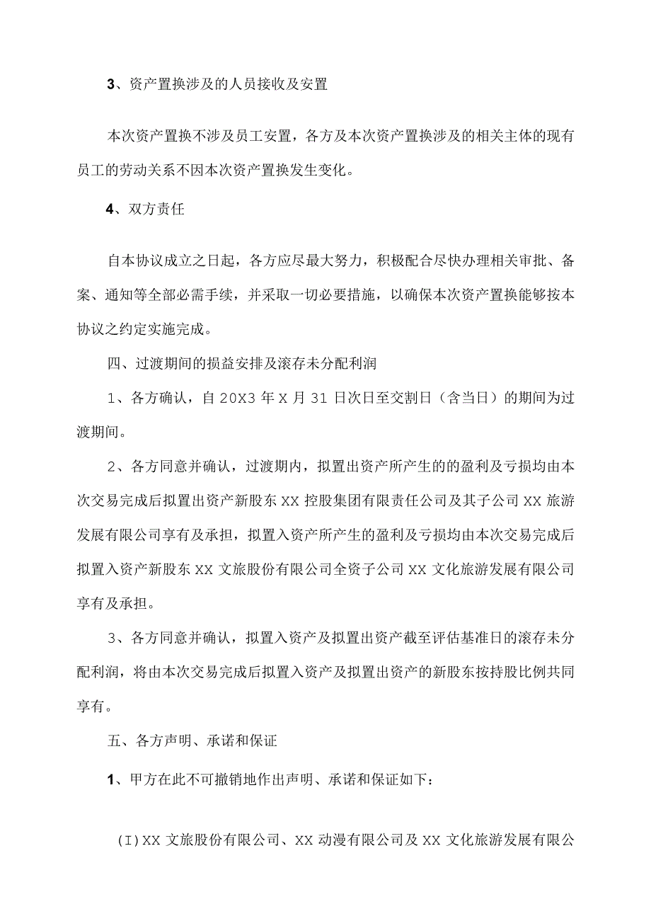 XX公司资产置换暨关联交易协议（2023年）.docx_第3页