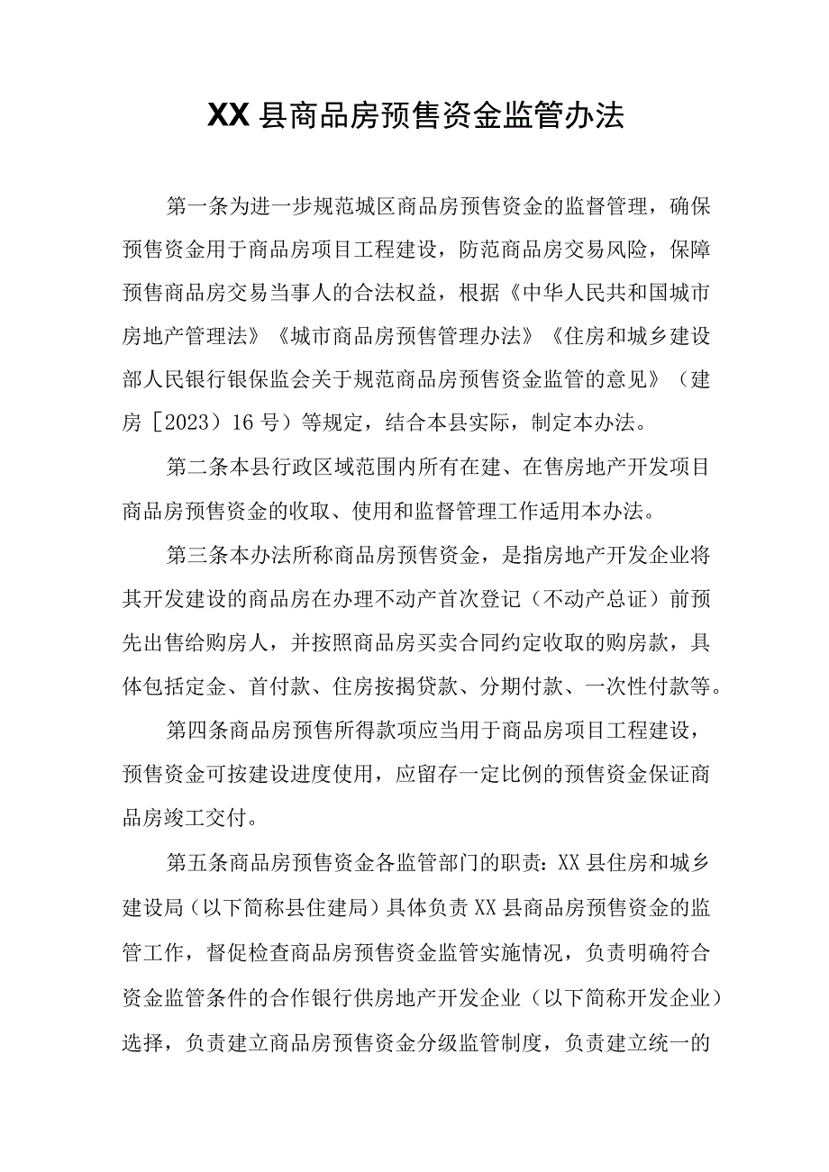 XX县商品房预售资金监管办法.docx_第1页