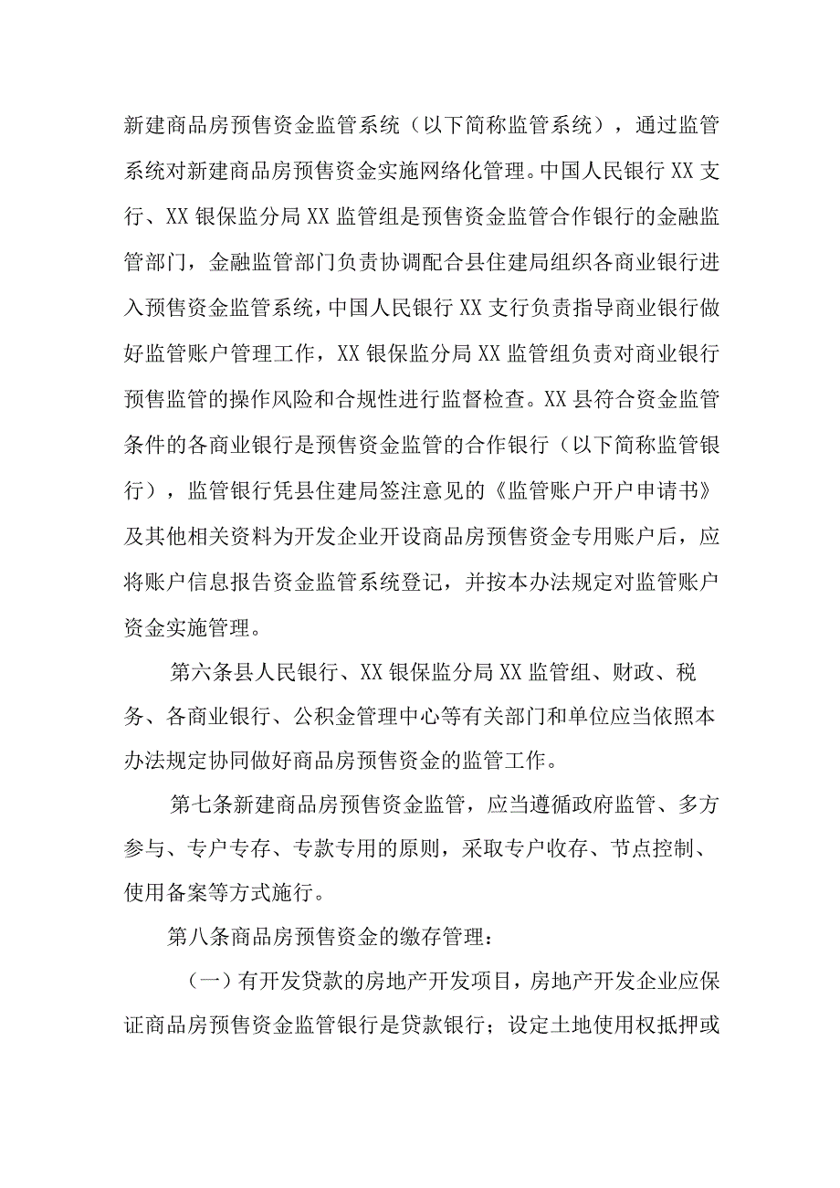 XX县商品房预售资金监管办法.docx_第2页