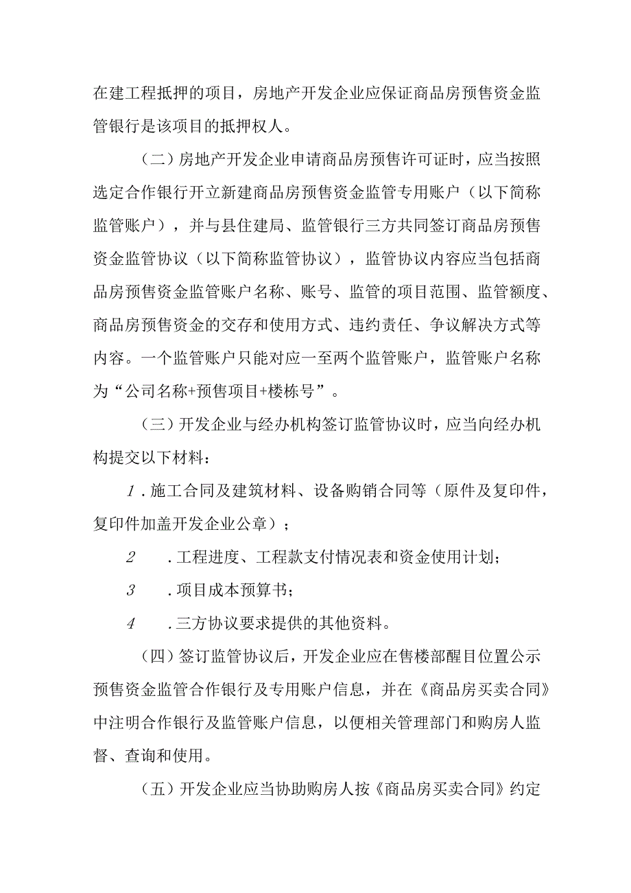 XX县商品房预售资金监管办法.docx_第3页