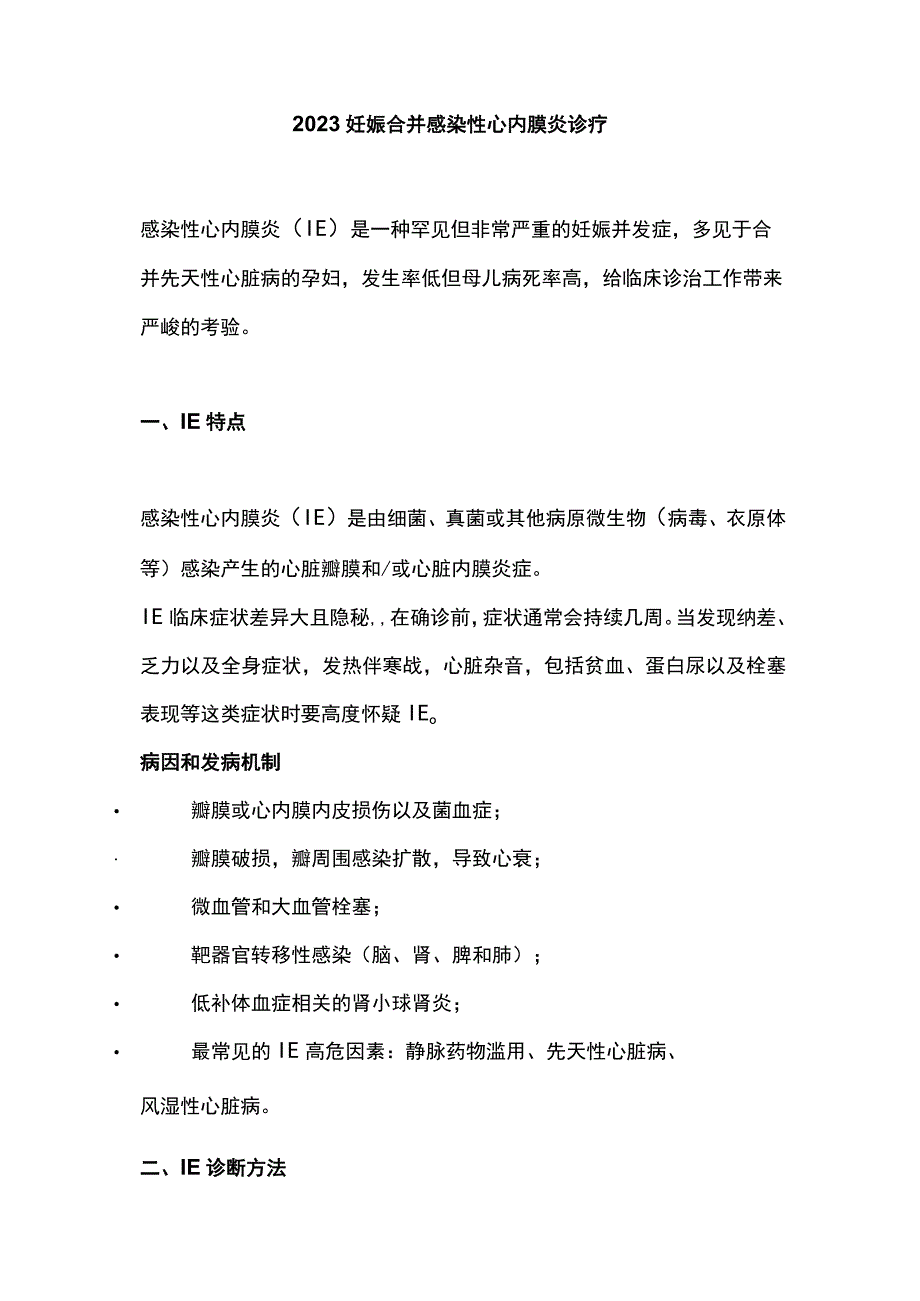 2023妊娠合并感染性心内膜炎诊疗.docx_第1页