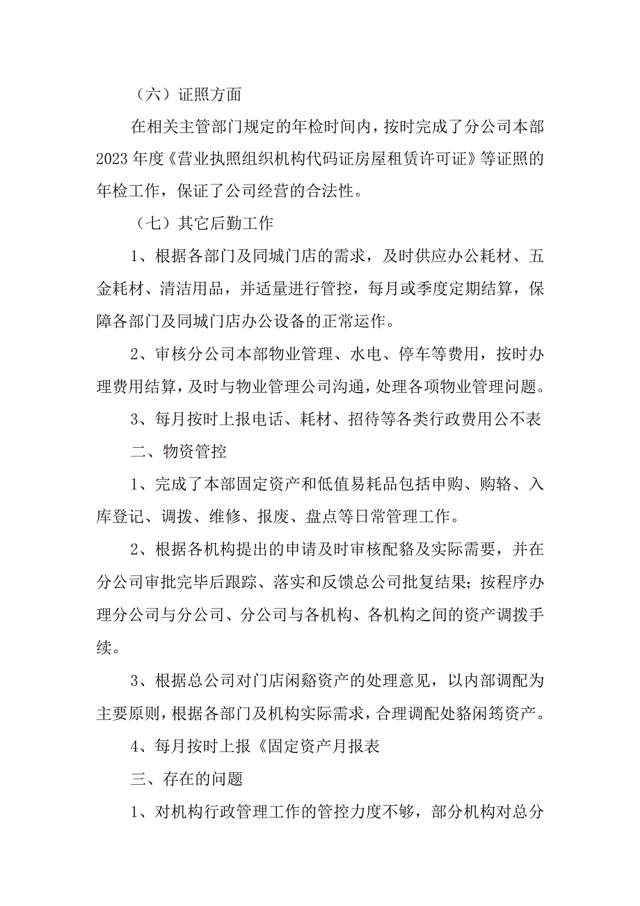 2023年行政后勤工作总结.docx_第3页