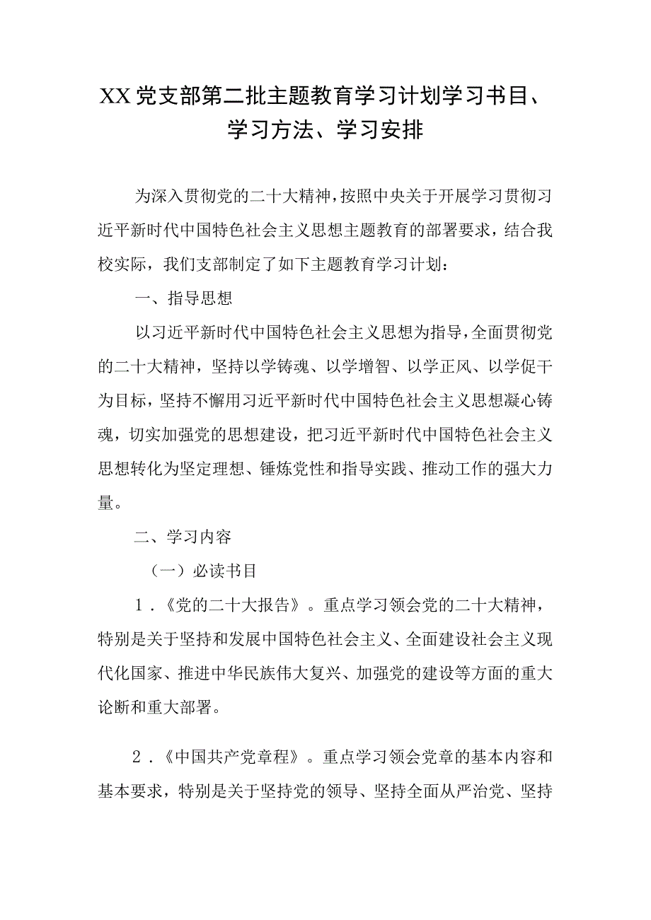 XX党支部第二批专题教育学习计划学习书目、学习方法、学习安排.docx_第1页