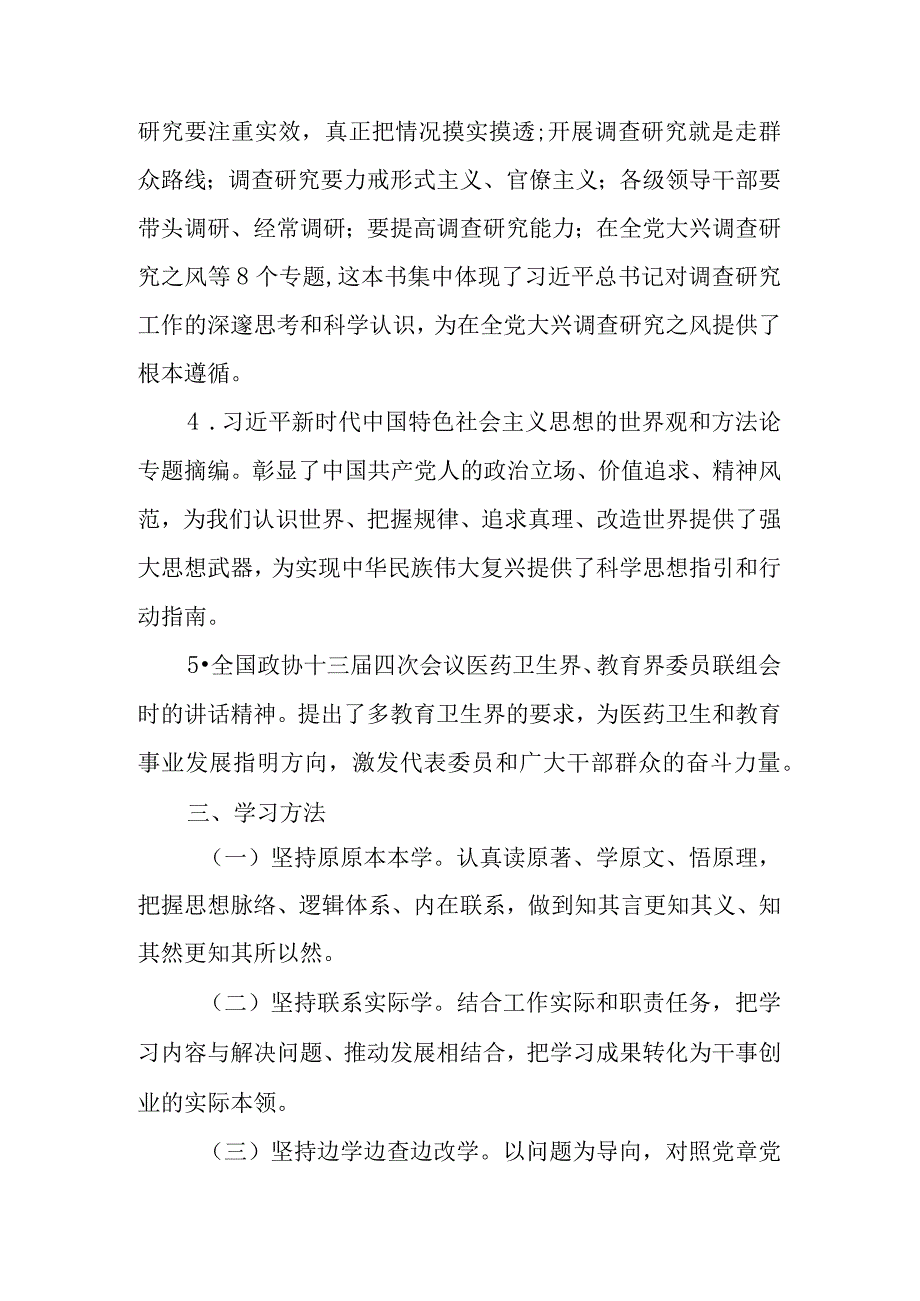 XX党支部第二批专题教育学习计划学习书目、学习方法、学习安排.docx_第3页