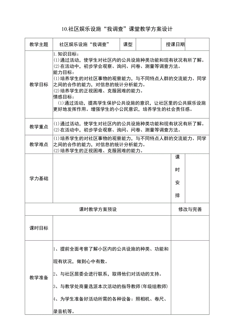 10社区娱乐设施“我调查”课堂教学设计浙教版（劳动）六年级.docx_第1页