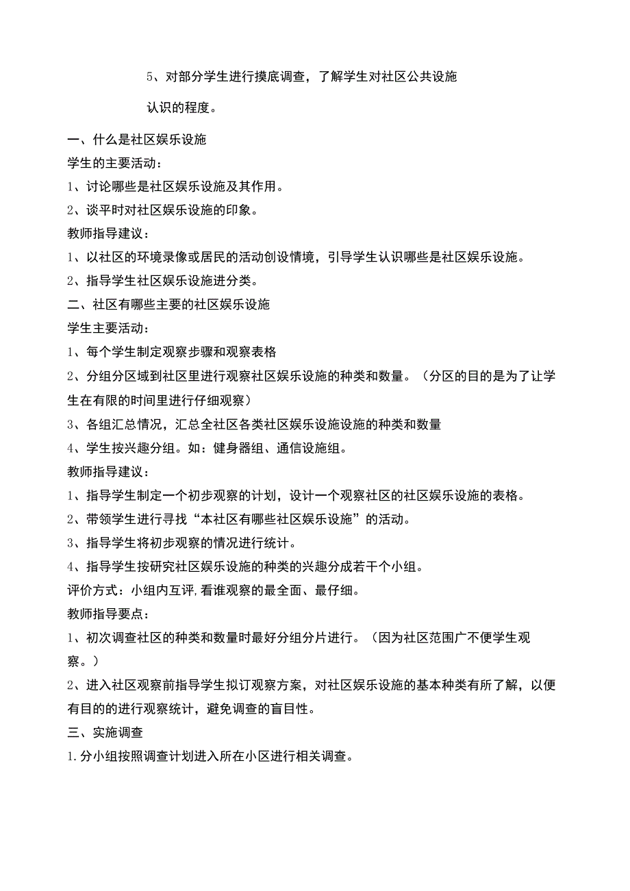 10社区娱乐设施“我调查”课堂教学设计浙教版（劳动）六年级.docx_第2页