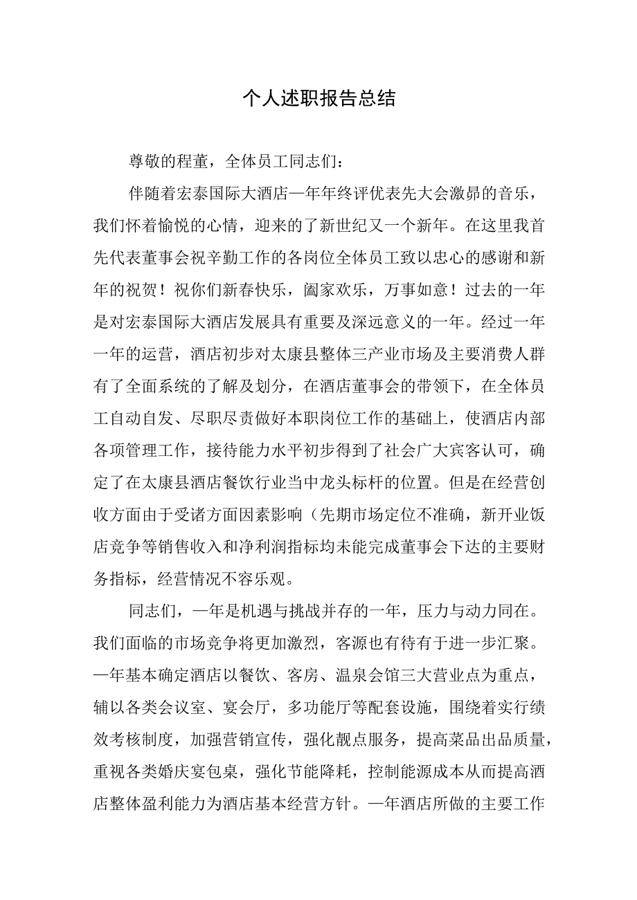 2023年个人述职报告总结.docx_第1页