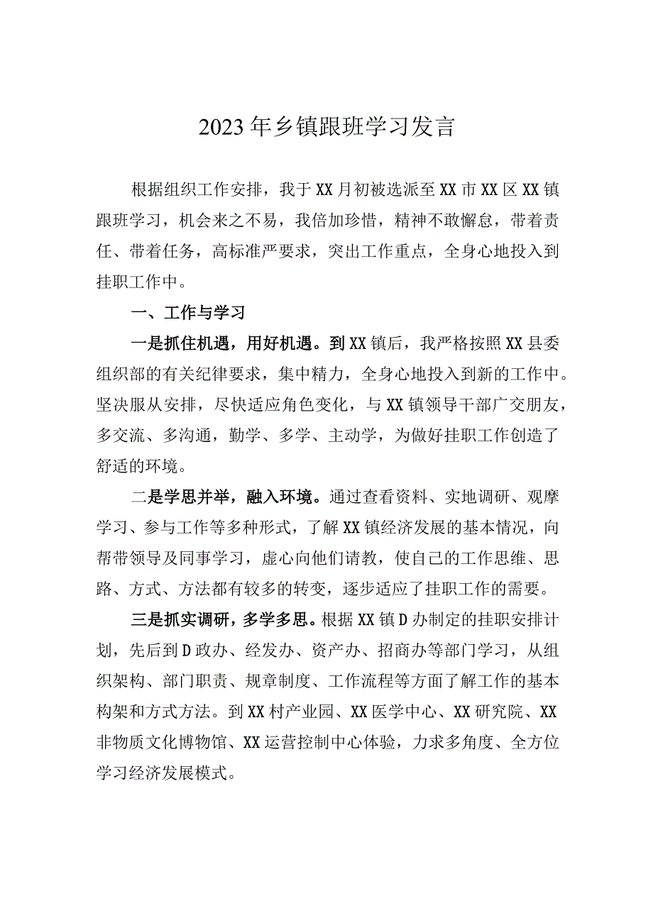 2023年乡镇跟班学习发言.docx_第1页