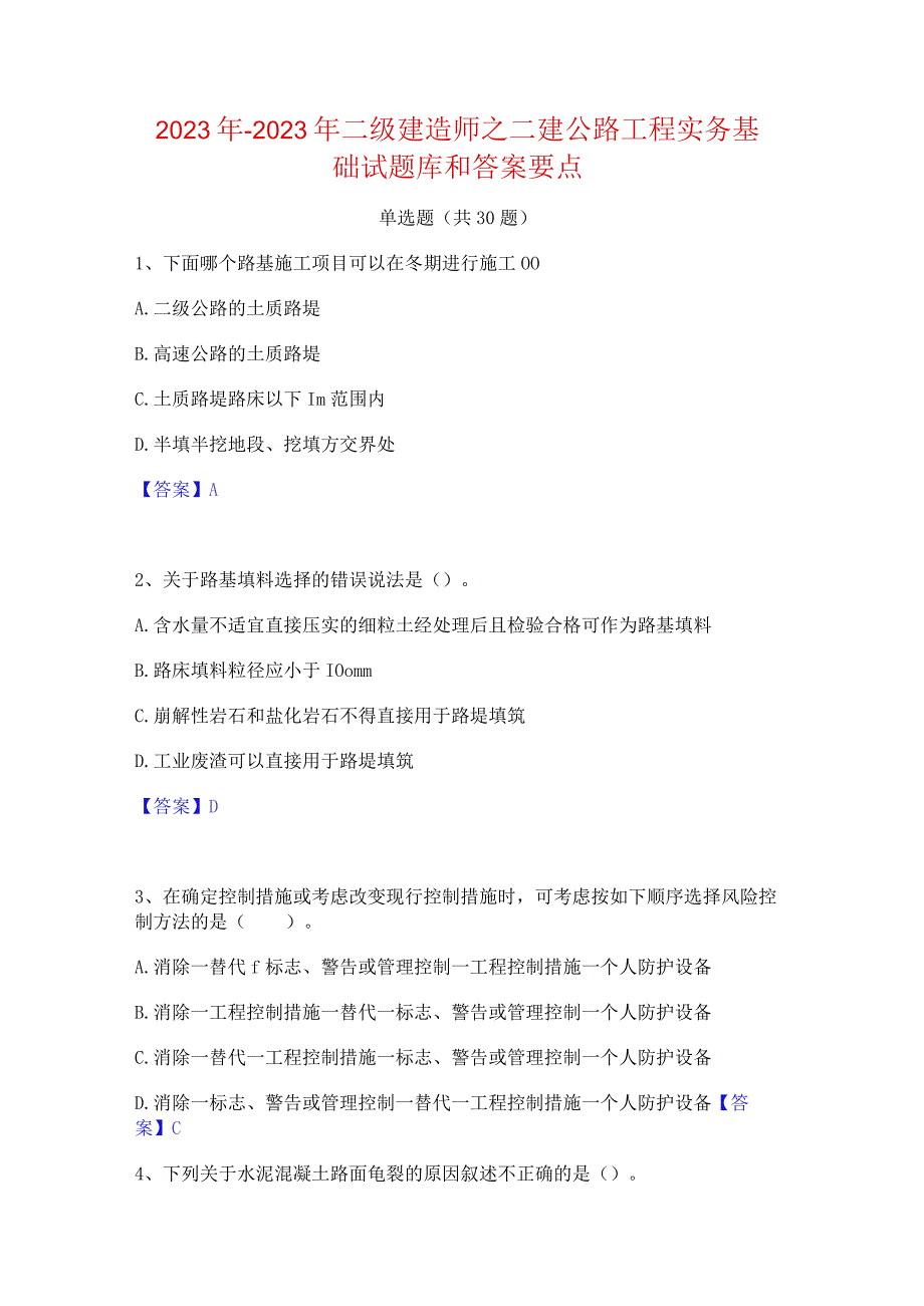 2022年-2023年二级建造师之二建公路工程实务基础试题库和答案要点.docx_第1页